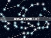 属蛇人明天运气怎么样，蛇年明天运程