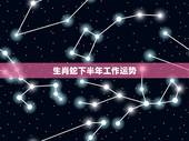 生肖蛇下半年工作运势，蛇肖今年的运势2022