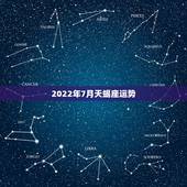 2022年7月天蝎座运势 苏珊米勒，天蝎座2022年1月运势