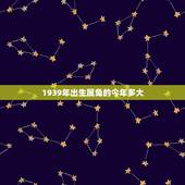 1939年出生属兔的今年多大，1939年的属兔人2022 年怎样