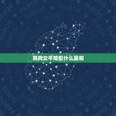 男狗女牛婚配什么属相，男属狗的和什么属相最配