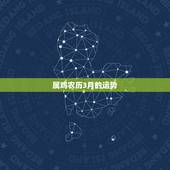属鸡农历3月的运势，1981属鸡的今年每月运势如何