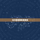五行属相婚配表查询，属相婚配和五行婚配那个更准一点？请懂行的朋友赐教。
