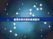 最适合做夫妻的星座配对，金牛座和什么星座做夫妻最匹配？