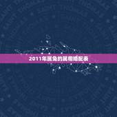 2011年属兔的属相婚配表，属兔的属相婚配表，属兔的和什么属相最配，属