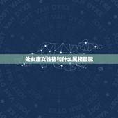 处女座女性格和什么属相最配，处女座和什么最配？
