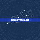 婚配是算农历还是公历，八字合婚是看农历准还是新历准