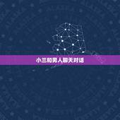 小三和男人聊天对话，如何与老公的小三交谈