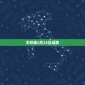 天秤座5月25日运势，天枰座5五月份运势怎么样啊