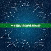 70年属狗女微信头像用什么好，70年属狗微信头像更好