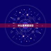最近适合结婚的好日子(2023年结婚黄道吉日大全)