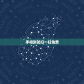 手相测试扫一扫免费，拍照免费测手相算命