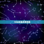 1998年属虎男性格，1998年出生属虎男婚姻