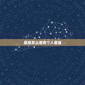 星座怎么查询个人星座，如何查询自己是什么星座？