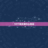 1971年女是什么命运，属猪1971人一生的命运