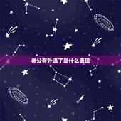老公有外遇了是什么表现，老公有外遇什么样的表现