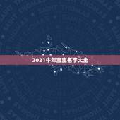 2021牛年宝宝名字大全，2021年牛宝宝取什么名字好