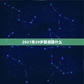 2021年29岁属相属什么，2021年30岁的人属什么生肖？