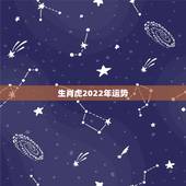 生肖虎2022年运势，86年虎女性2022年运程