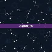 八字姻缘分析，八字姻缘