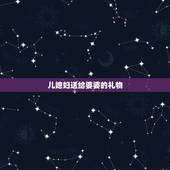 儿媳妇送给婆婆的礼物，婆婆给新媳妇礼物，新媳妇用什么语言感谢？我第一次