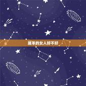 属羊的女人好不好，属羊女克夫实例太多了