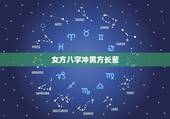 女方八字冲男方长辈，女方生辰八字模板