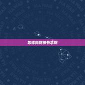 怎样向财神爷求财，如何给财神上香