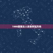 1980属猴女人终身财运方向，80年属猴的女人命好吗