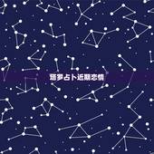 塔罗占卜近期恋情，塔罗牌22张主牌测试的新的恋情，高手们帮我解读一下吧