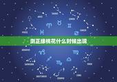 测正缘桃花什么时候出现，我的正缘什么时候出现，什么样呢