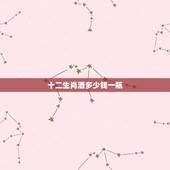 十二生肖酒多少钱一瓶，李时珍12生肖虎年雄风酒价格