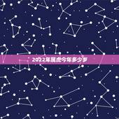 2022年属虎今年多少岁，2022年30岁属什么生肖