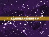 出生时候属鸡与猴婚配好不好，属猴的和属鸡的婚姻好吗