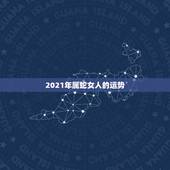 2021年属蛇女人的运势，2021属蛇女人的运势和财运