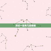 测试一生有几段婚姻，算命一生有几次婚姻