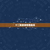 十二星座谁智商最高，星座不求人《十二星座谁最聪明》