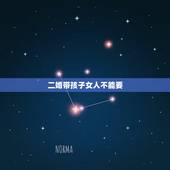 二婚带孩子女人不能要，二婚女带孩子就真的要降低择偶标准吗？