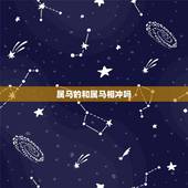 属马的和属马相冲吗，十二生肖配对