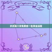 农历算八字免费杳一生事业运程，免费生辰八字算命运