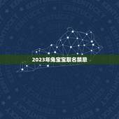2023年兔宝宝取名禁忌 属虎的宝宝名字推荐