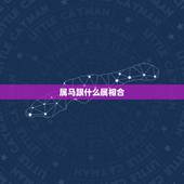 属马跟什么属相合，属马和哪个属相合