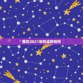猴在2021年的运势如何，1968年属猴的在2021年命运如何请大师指