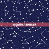 测试生男生女最准的方法，测生男生女最准的方法