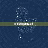 新浪星座手机网运势，大家觉得第一星座网、星座屋、新浪星座、腾讯星座、美