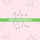 夫妻缘尽之前必有征兆别不信，5个表现，夫妻已经“缘尽”了，放手或许是最