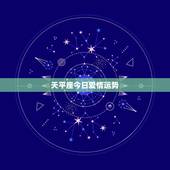 天平座今日爱情运势，请问1990年10月8日出生的天秤座今年总的运气如