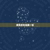 庚寅虎年是哪一年，民国庚寅年是哪一年