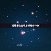 遭遇老公出轨怎样进行疗愈，处理老公出轨最好的办法是什么？