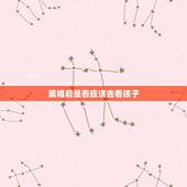 离婚后是否应该去看孩子，离婚后我不去看孩子对她有影响吗孩子6岁上一年级